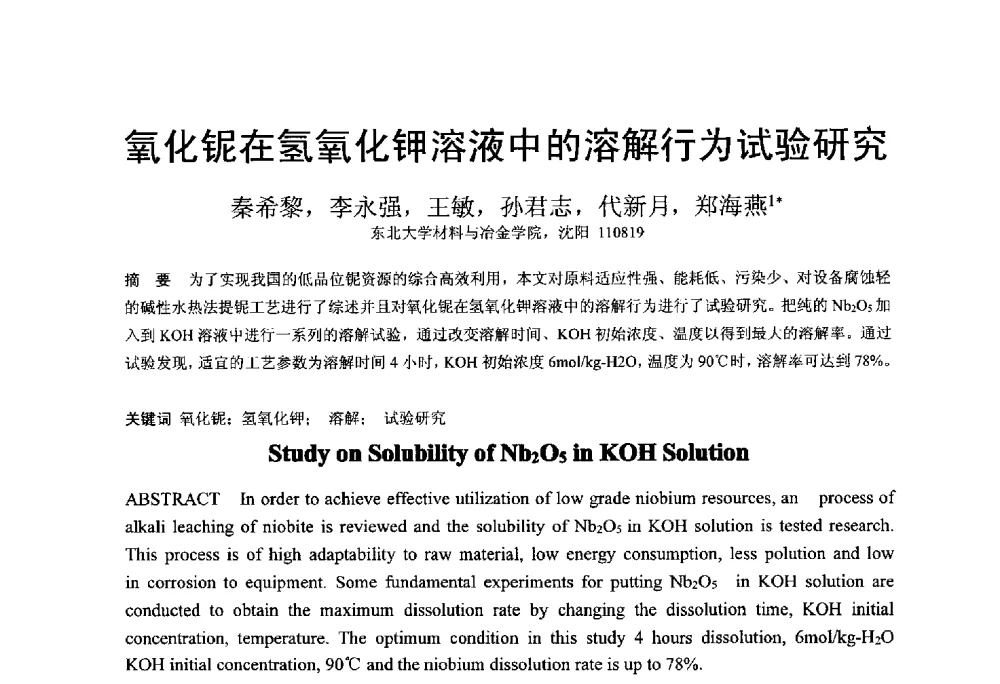 氧化铌在氢氧化钾溶液中的溶解行为试验研究 - 中国金属学会2014年非高炉炼铁学术年会