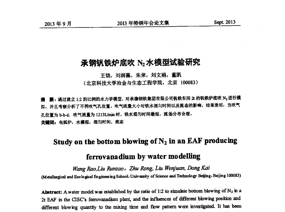 承钢钒铁炉底吹N2水模型试验研究 - 中国金属学会特钢分会特钢冶炼学术委员会2013年会