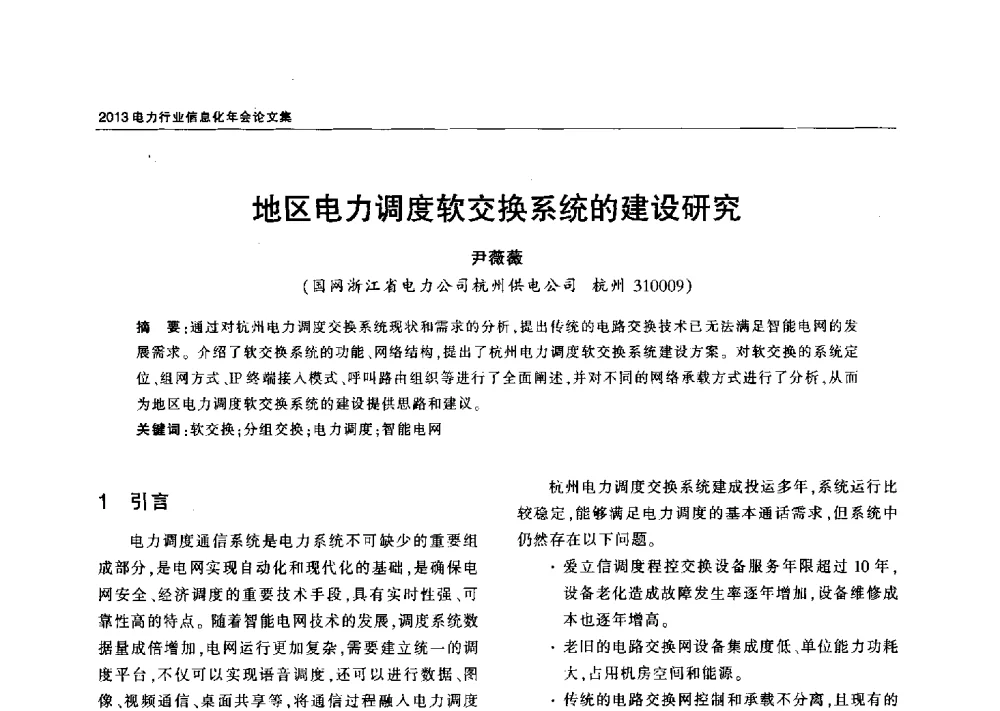 地区电力调度软交换系统的建设研究 - 2013电力行业信息化年会