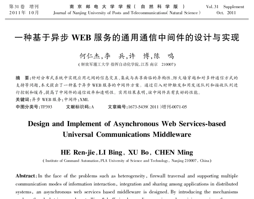 一种基于异步WEB服务的通用通信中间件的设计与实现 - 第十八届全国网络与数据通信学术会议