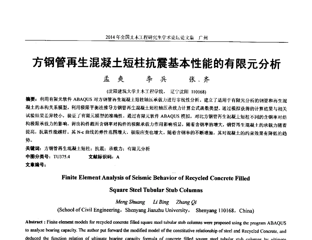方钢管再生混凝土短柱抗震基本性能的有限元分析 - 土木工程安全与创新——2014年全国土木工程研究生学术论坛