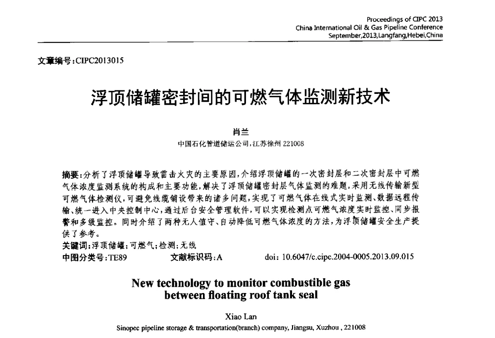 浮顶储罐密封间的可燃气体监测新技术 - 2013中国国际管道会议暨第一届中国管道与储罐腐蚀与防护学术交流会