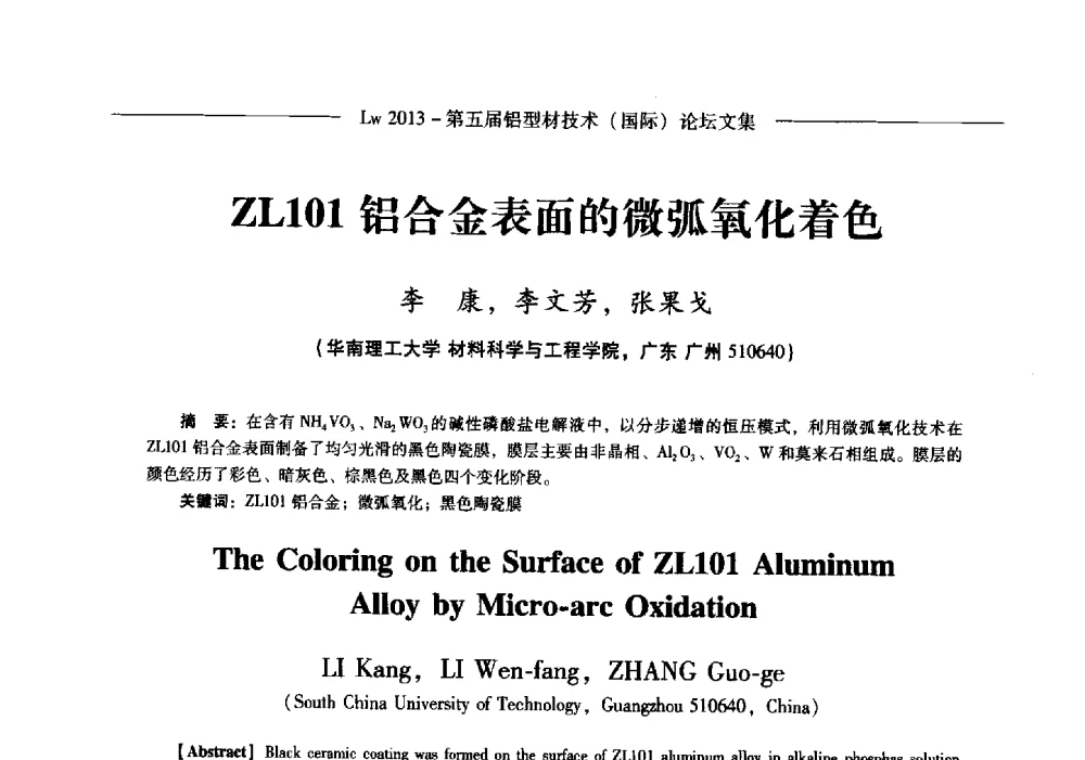 ZL101铝合金表面的微弧氧化着色 - Lw2013第五届铝型材技术(国际)论坛