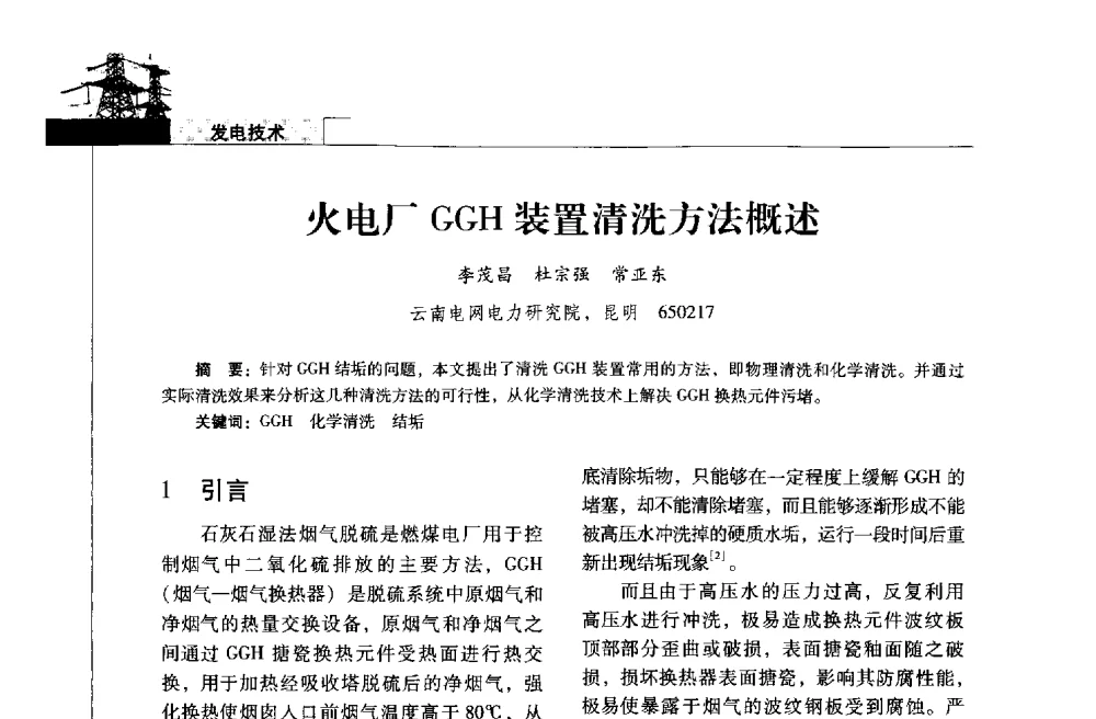 火电厂GGH装置清洗方法概述 - 2013年云南电力技术论坛