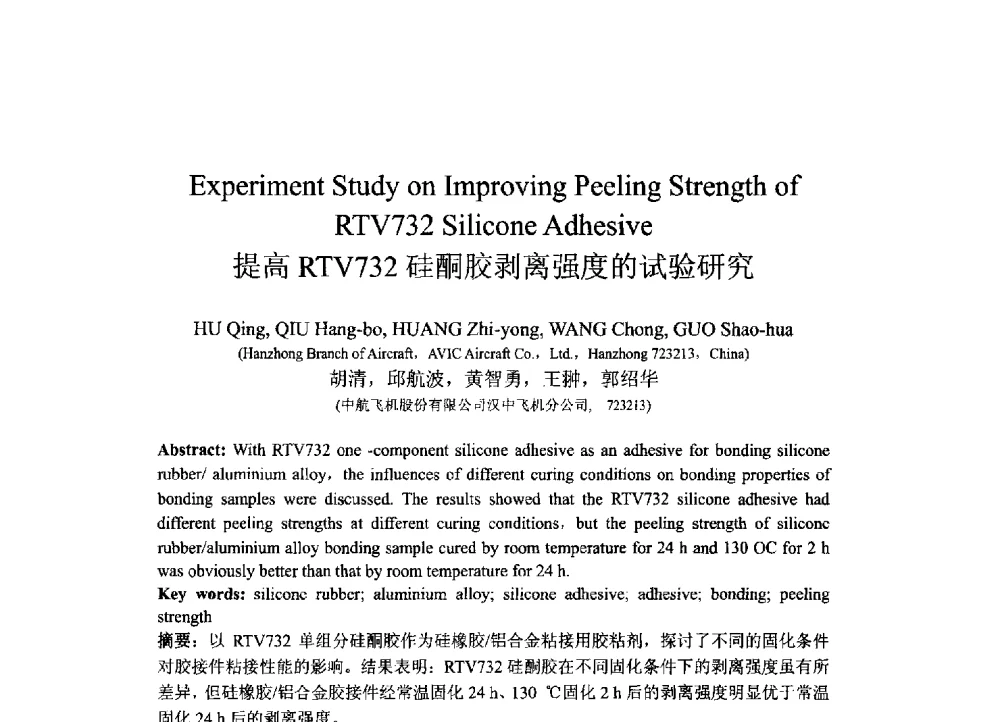 提高RTV732硅酮胶剥离强度的试验研究 - 2013北京国际粘接技术研讨会暨第五届亚洲粘接技术研讨会
