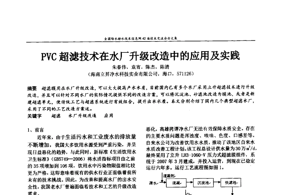 PVC超滤技术在水厂升级改造中的应用及实践 - 全国给水排水技术信息网42届技术交流会