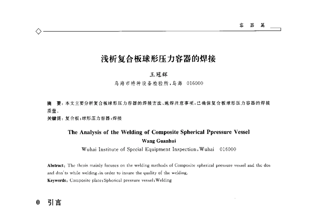浅析复合板球形压力容器的焊接 - 2014年全国特种设备安全与节能学术会议