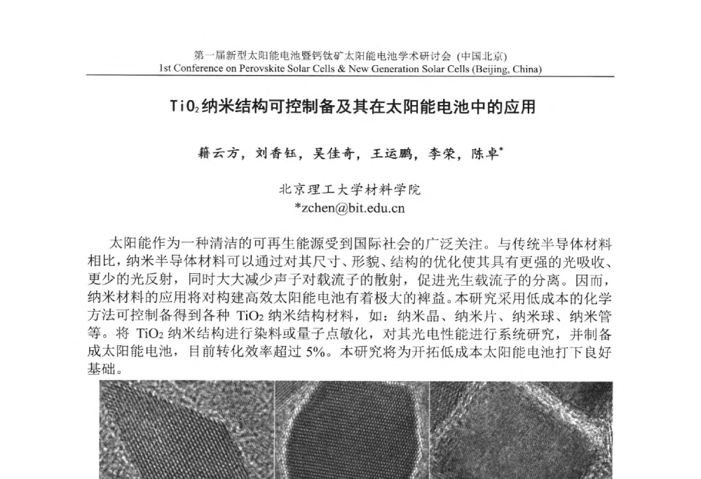 TiO2纳米结构可控制备及其在太阳能电池中的应用 - 第一届新型太阳能电池暨钙钛矿太阳能电池学术研讨会