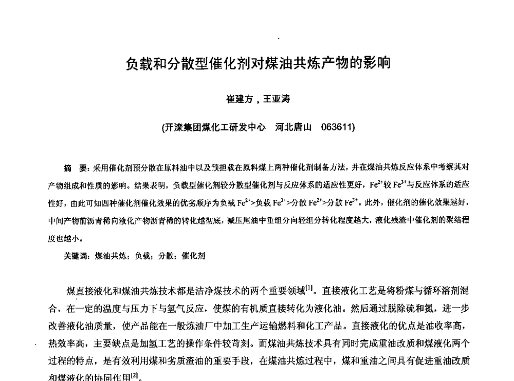 负载和分散型催化剂对煤油共炼产物的影响 - 2013煤炭技术与装备发展论坛