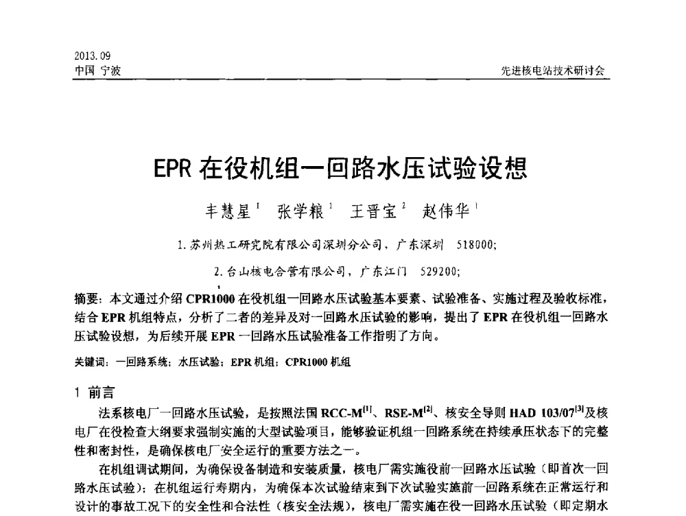 EPR在役机组一回路水压试验设想 - 中国电机工程学会2013先进核电站技术研讨会