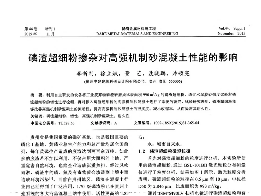 磷渣超细粉掺杂对高强机制砂混凝土性能的影响 - 第十八届全国高技术陶瓷学术年会