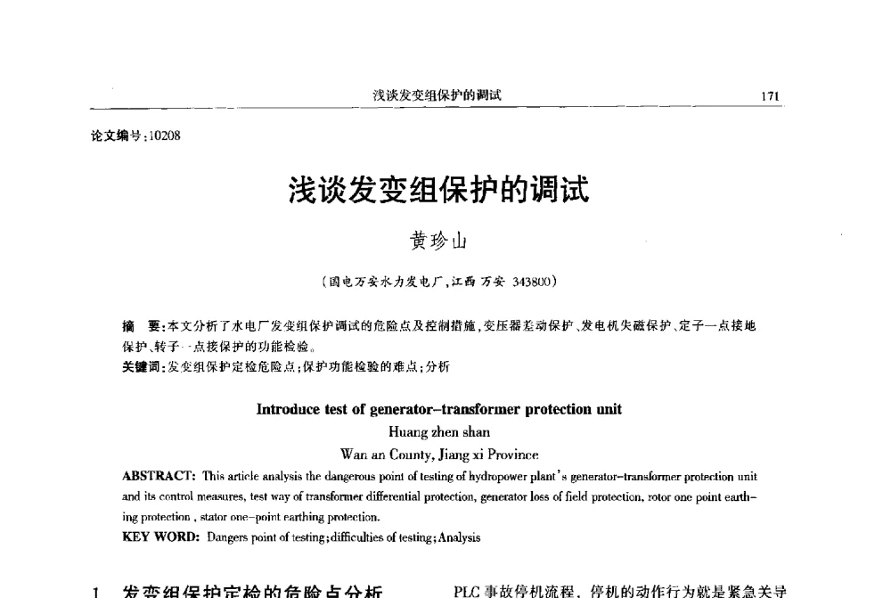浅谈发变组保护的调试 - 2013年江西省电机工程学会年会