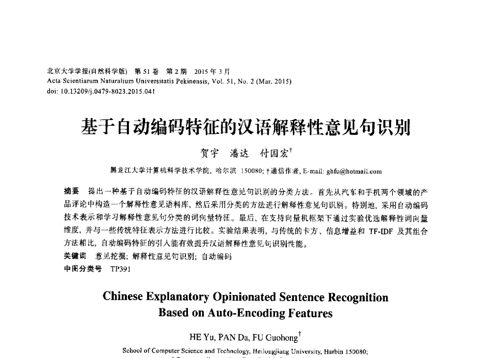 基于自动编码特征的汉语解释性意见句识别 - 第三届CCF国际自然语言处理与中文计算会议