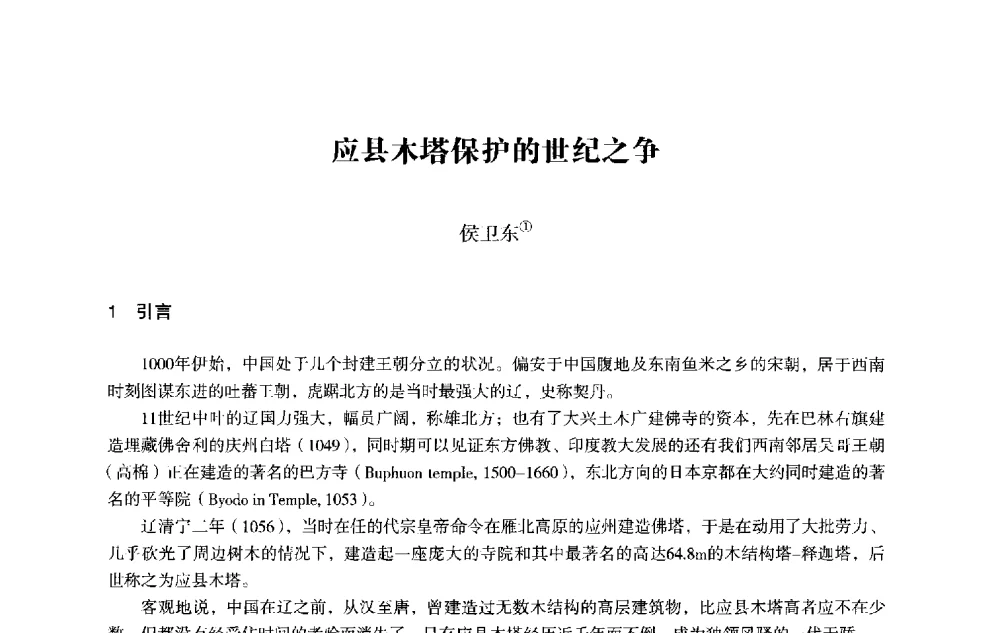 应县木塔保护的世纪之争 - 2013西安建筑遗产保护国际会议