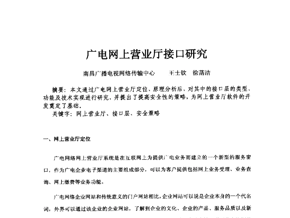 广电网上营业厅接口研究 - 第18届国际广播电视技术讨论会(ISBT 2013)