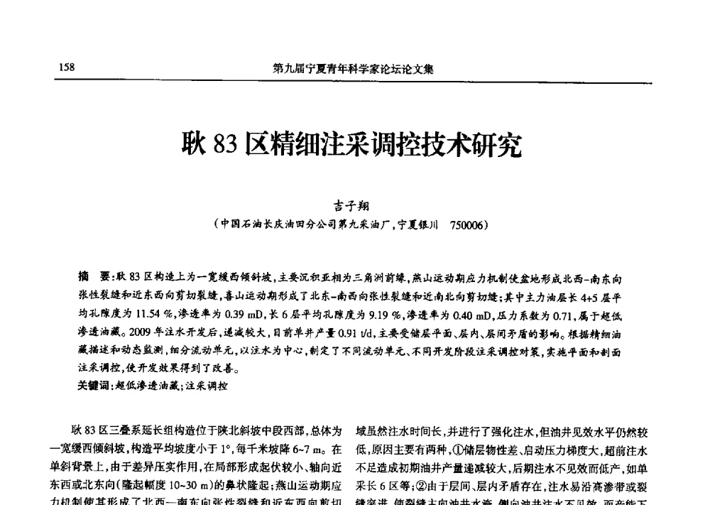 耿83区精细注采调控技术研究 - 第九届宁夏青年科学家论坛石化专题论坛
