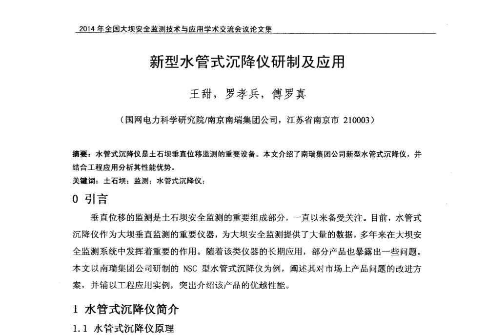 新型水管式沉降仪研制及应用 - 全国大坝安全监测技术信息网2014年全国大坝安全监测技术与应用学术交流会