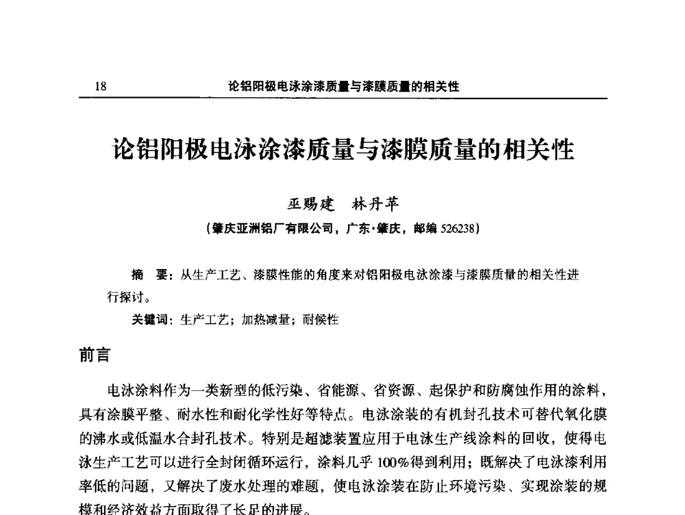 论铝阳极电泳涂漆质量与漆膜质量的相关性 - 2014全国铝合金建筑型材用隔热条、粉、漆等关键辅助材料的选择和质量鉴别方法研讨会