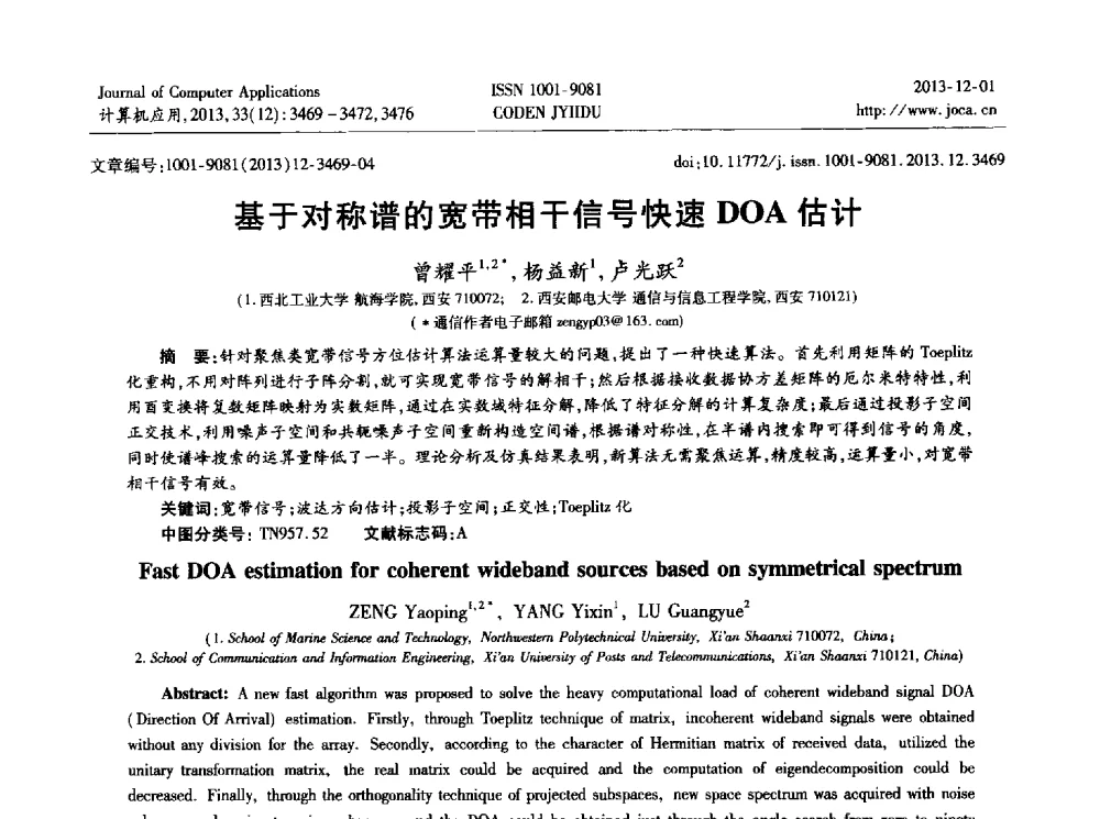 基于对称谱的宽带相干信号快速DOA估计 - 2013年全国开放式分布与并行计算学术年会