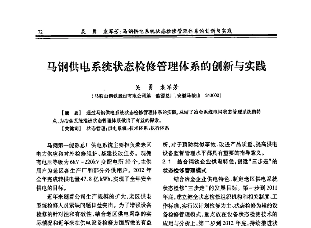 马钢供电系统状态检修管理体系的创新与实践 - 2013全国冶金供用电专业年会
