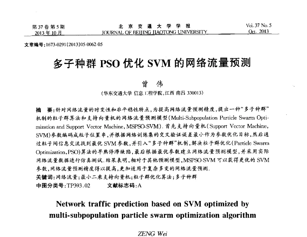 多子种群PSO优化SVM的网络流量预测 - 第七届中国可信计算与信息安全学术会议