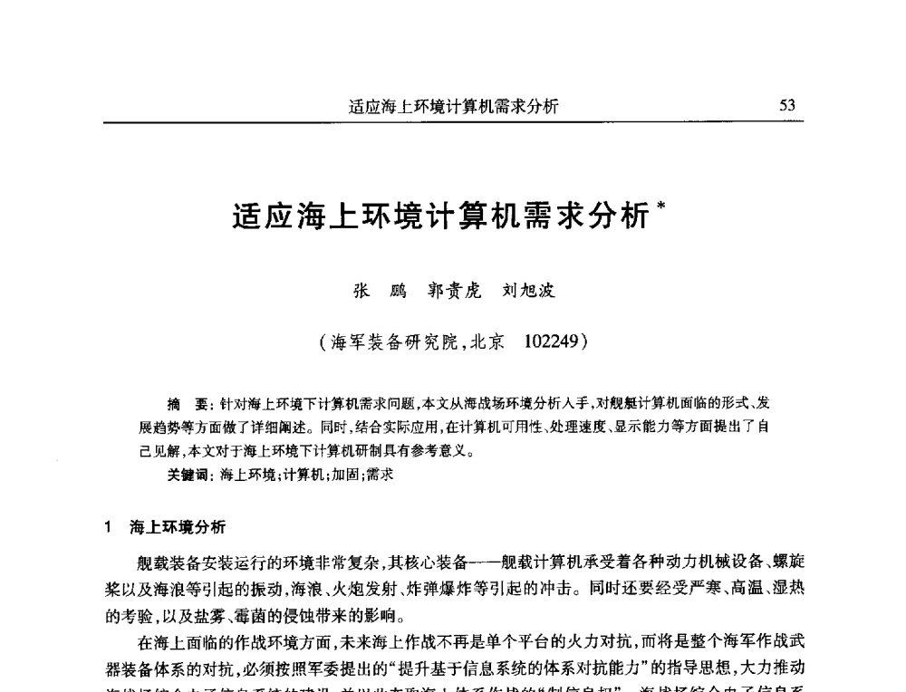 适应海上环境计算机需求分析 - 全国抗恶劣环境计算机第二十三届学术年会