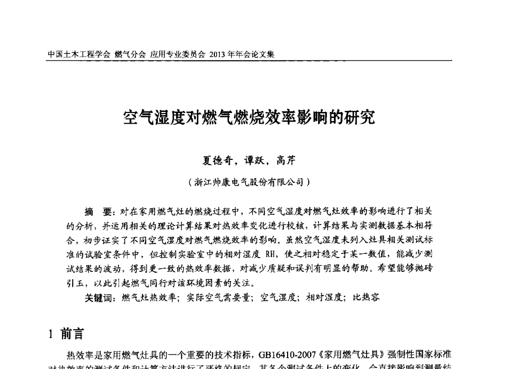 空气湿度对燃气燃烧效率影响的研究 - 中国土木工程学会燃气分会应用专业委员会、中国土木工程学会燃气分会燃气供热专业委员会2013年会