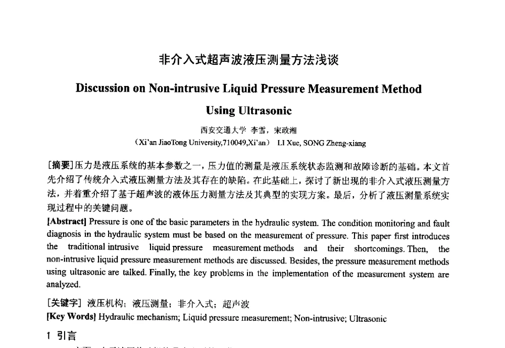 非介入式超声波液压测量方法浅谈 - 中国电工技术学会电器智能化系统及应用专业委员会2013年学术年会