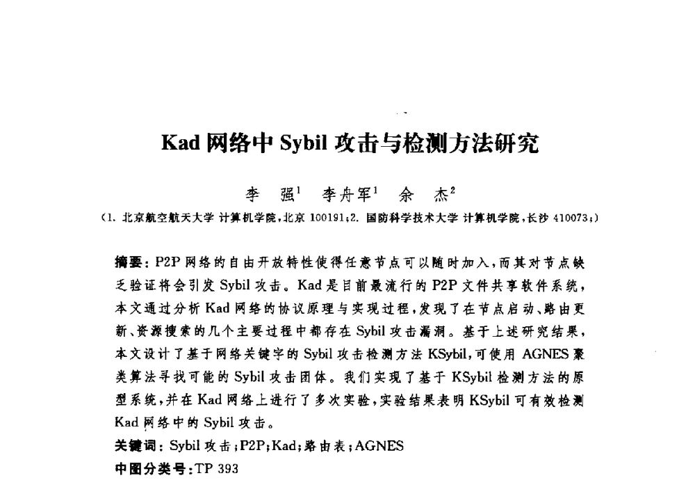 Kad网络中Sybil攻击与检测方法研究 - 第六届信息安全漏洞分析与风险评估大会