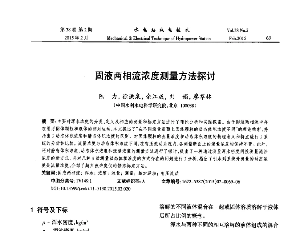 固液两相流浓度测量方法探讨 - 2014年全国水电站机电技术学术讨论会