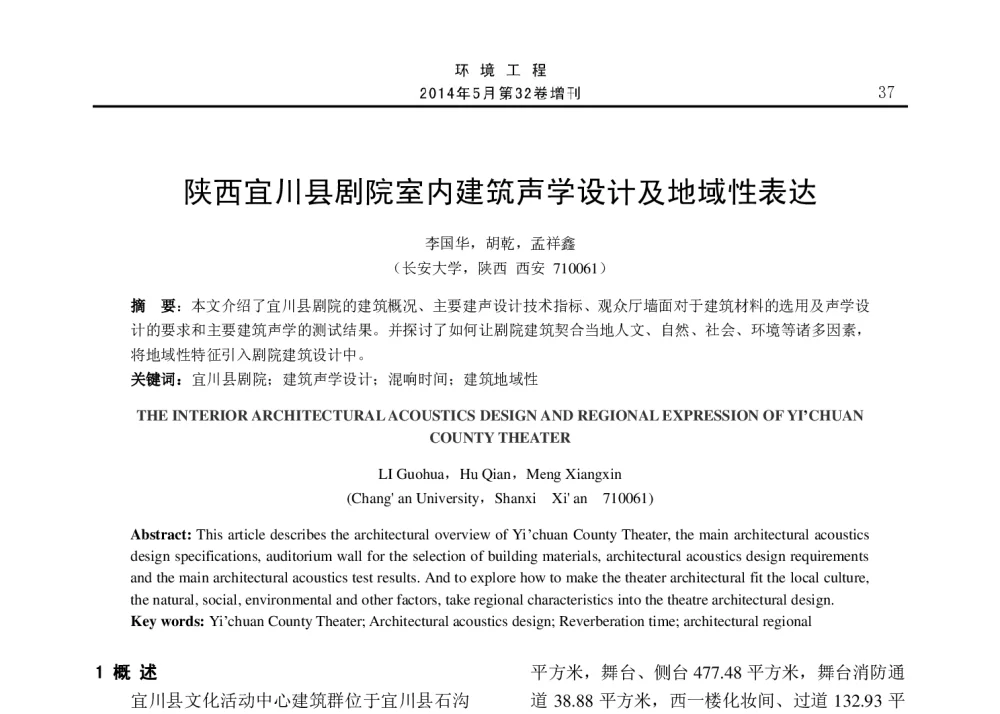 陕西宜川县剧院室内建筑声学设计及地域性表达 - 2014年全国声学设计与演艺建筑工程学术会议