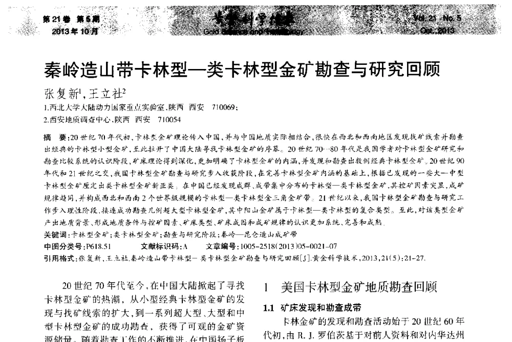秦岭造山带卡林型-类卡林型金矿勘查与研究回顾 - 首届黄金及贵金属关键冶炼技术与装备创新研讨会