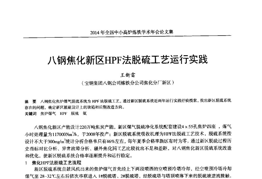八钢焦化新区HPF法脱硫工艺运行实践 - 2014年全国中小高炉炼铁学术年会