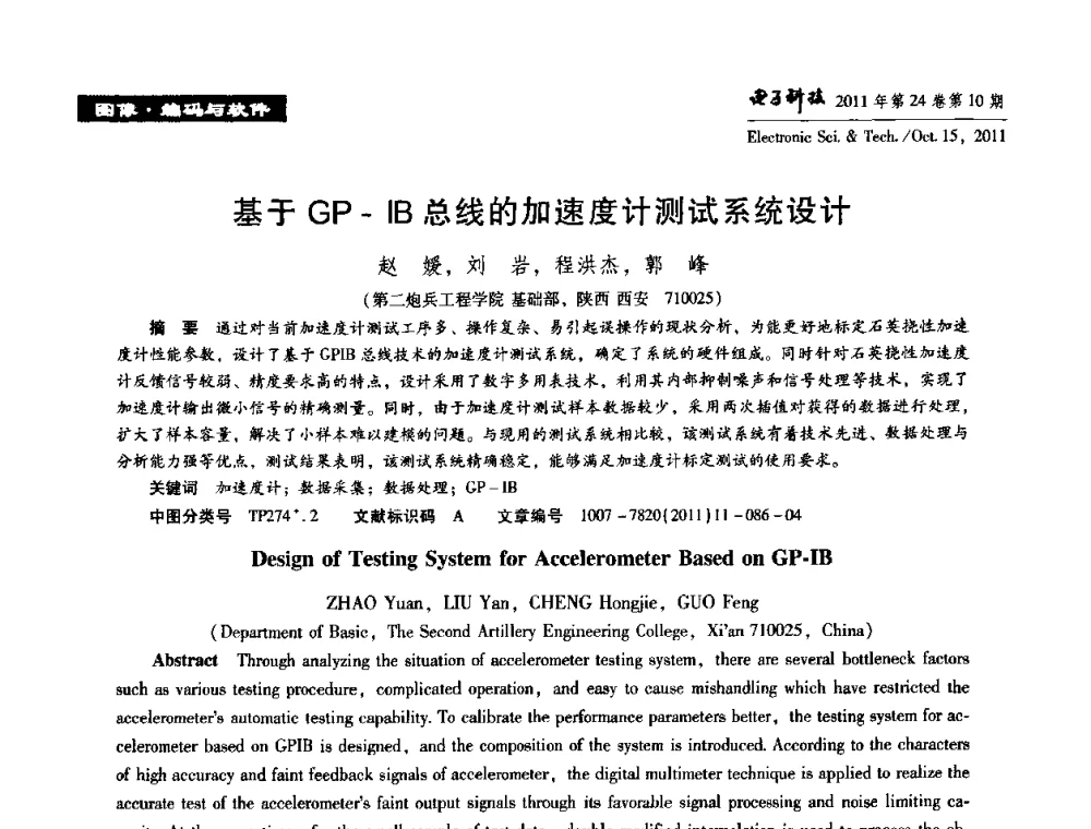 基于GP-IB总线的加速度计测试系统设计 - 陕西省电子学会“信息感知与三网融合”前沿技术学术研讨会