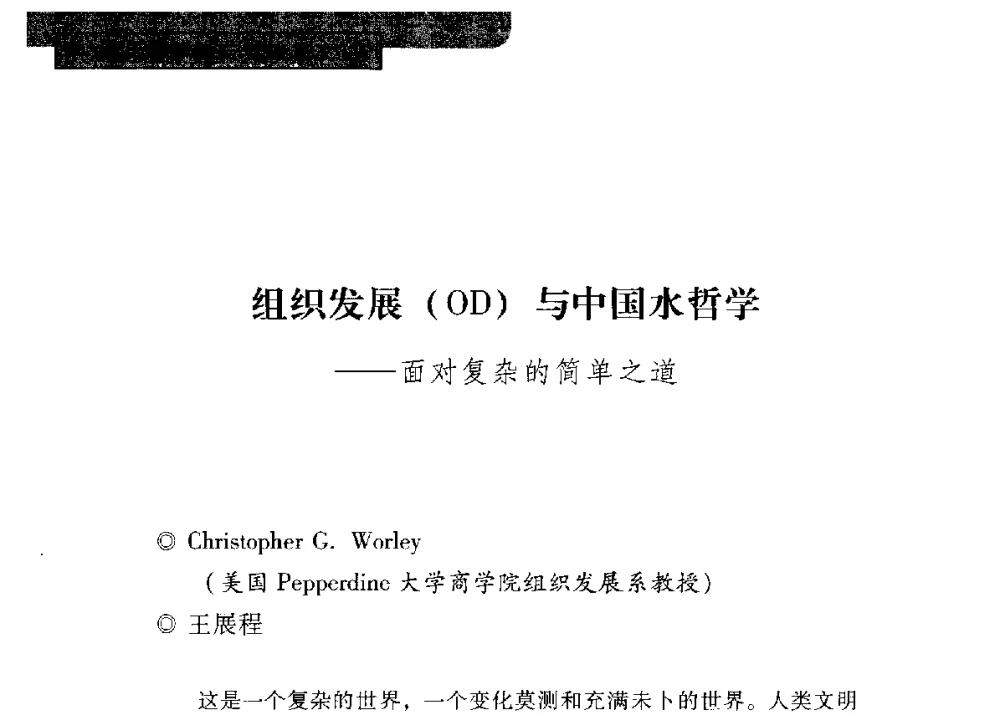 组织发展(OD)与中国水哲学--面对复杂的简单之道 - 全国“水之哲学”论坛
