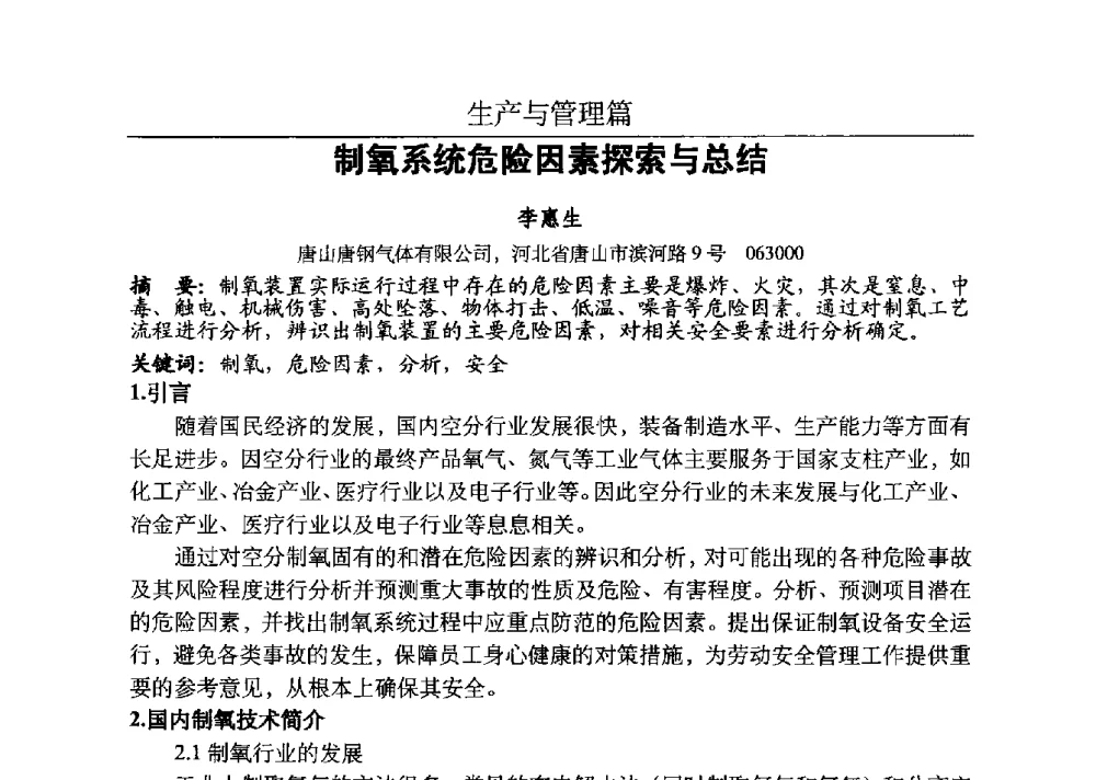 制氧系统危险因素探索与总结 - 河北省工业气体协会、河北省冶金学会2013年度空分专业学术交流会