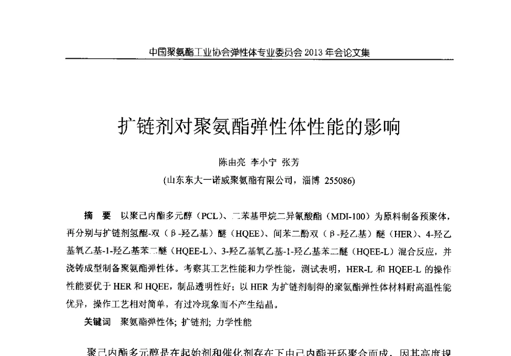 扩链剂对聚氨酯弹性体性能的影响 - 中国聚氨酯工业协会弹性体专业委员会2013年年会