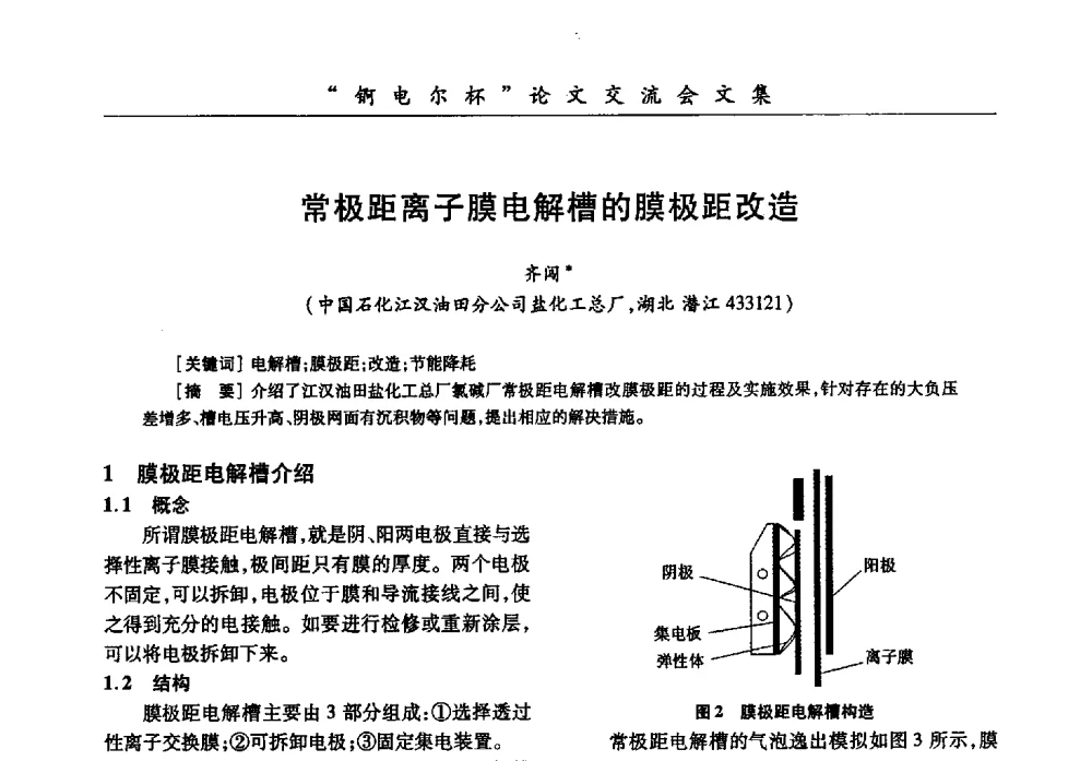 常极距离子膜电解槽的膜极距改造 - 中国化工学会膜极距电解技术研讨会暨“锕电尔杯”论文交流会