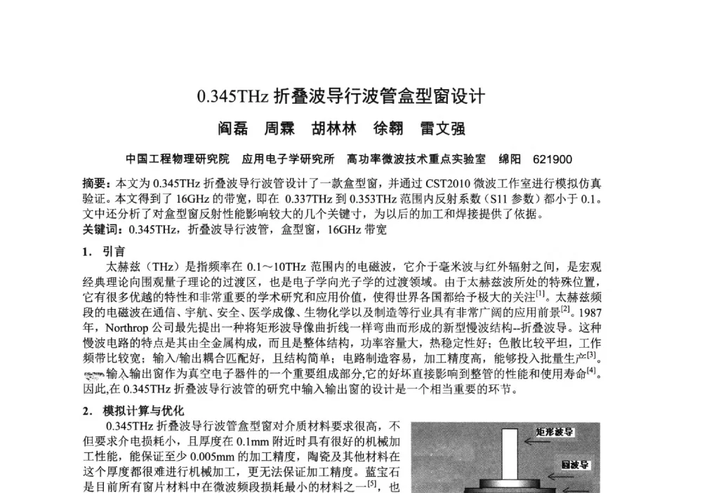 0.345THz折叠波导行波管盒型窗设计 - 中国电子学会真空电子学分会第十九届学术年会