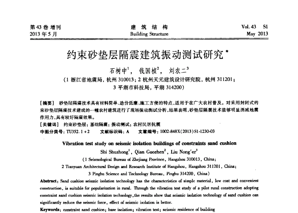 约束砂垫层隔震建筑振动测试研究 - 第四届全国建筑结构技术交流会暨汶川地震五周年工程抗震设计与新技术应用研讨会