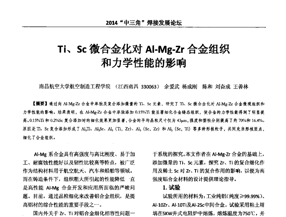 Ti、Sc微合金化对Al-Mg-Zr合金组织和力学性能的影响 - 2014“中三角”焊接发展论坛