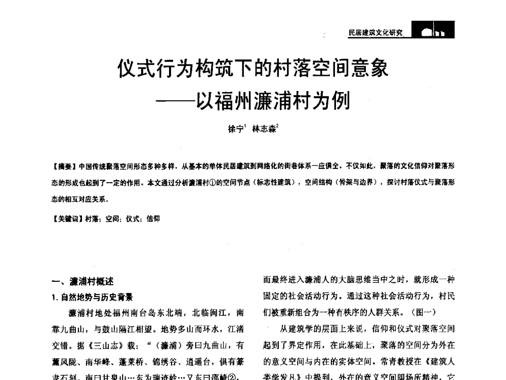 仪式行为构筑下的村落空间意象--以福州濂浦村为例 - 第二十届中国民居学术会议