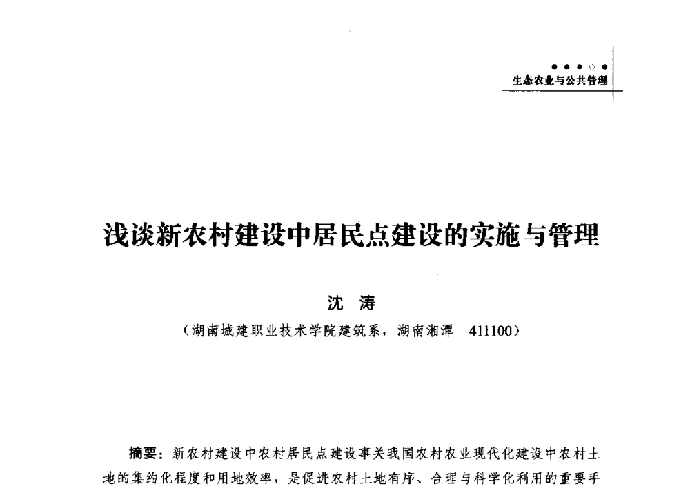 浅谈新农村建设中居民点建设的实施与管理 - 2013年湖南科技论坛