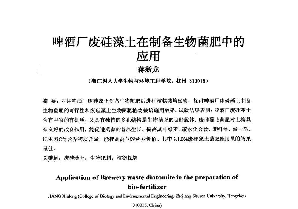 啤酒厂废硅藻土在制备生物菌肥中的应用 - 2013年新型肥料产业发展论坛暨功能性肥料研发与新产品、新工艺、新设备交流研讨会