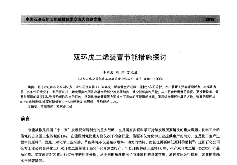 双环戊二烯装置节能措施探讨 - 2013年中国石油石化节能减排技术交流大会