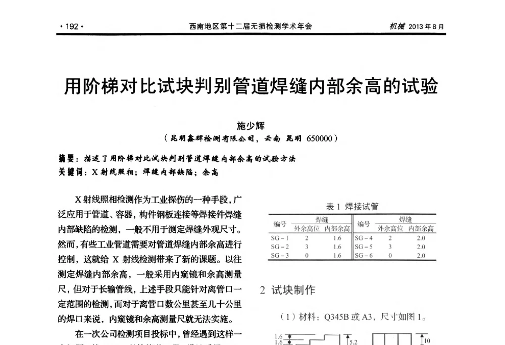 用阶梯对比试块判别管道焊缝内部余高的试验 - 西南地区第十二届无损检测学术年会