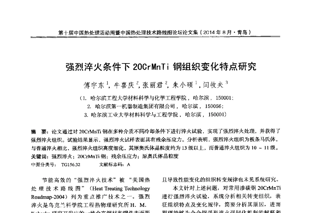 强烈淬火条件下20CrMnTi钢组织变化特点研究 - 第10届中国热处理活动周暨中国热处理技术路线图论坛