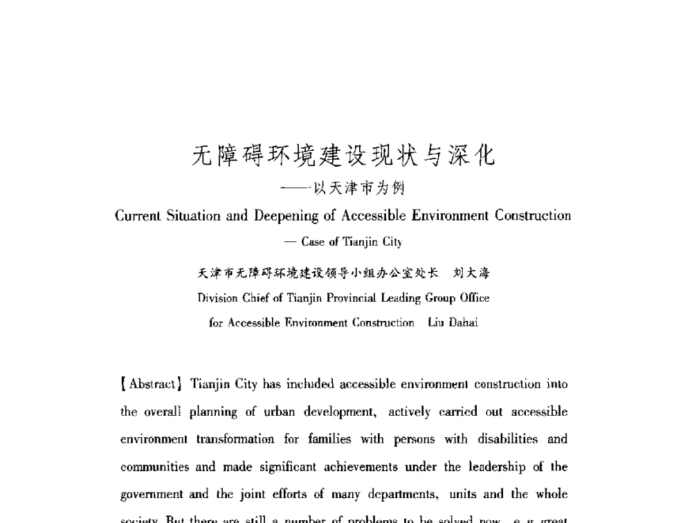无障碍环境建设现状与深化--以天津市为例 - 中澳无障碍环境建设研讨会