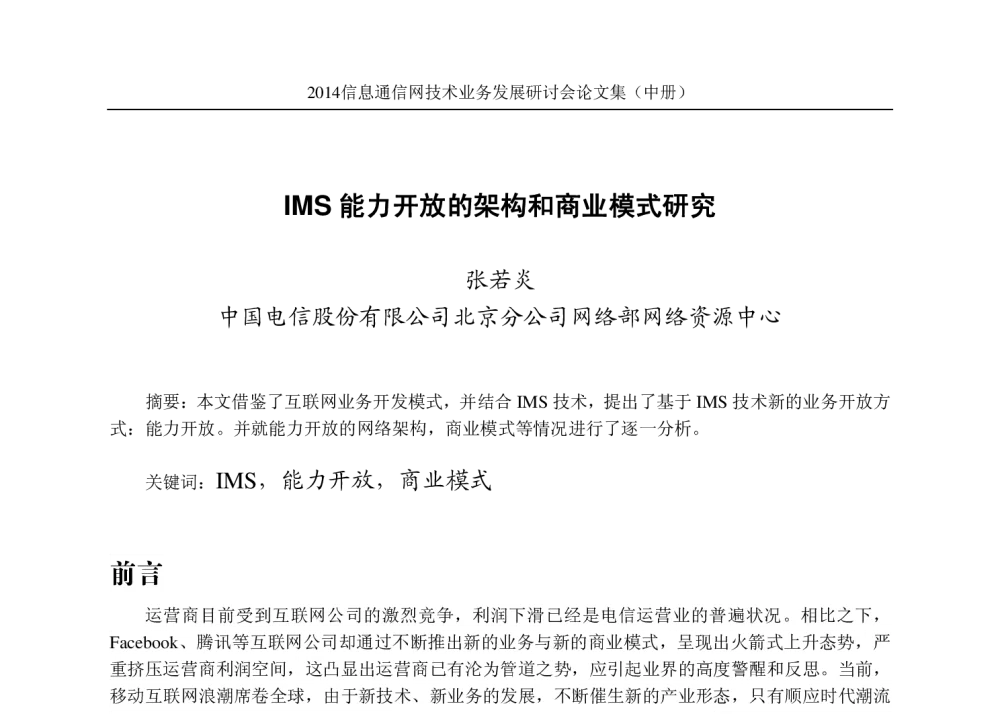 IMS能力开放的架构和商业模式研究 - 2014信息通信网技术业务发展研讨会