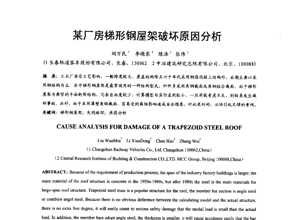 某厂房梯形钢屋架破坏原因分析 - 2014年中国钢结构质量安全论坛